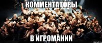 Комментаторы В игромании