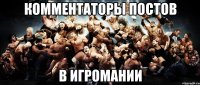 Комментаторы постов В игромании