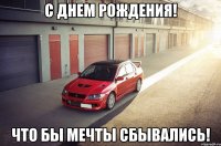 С днем Рождения! Что бы мечты сбывались!