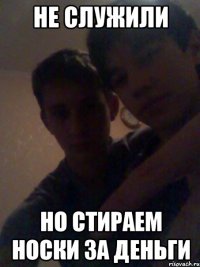 Не служили Но стираем носки за деньги