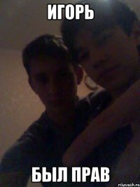 Игорь Был прав
