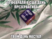 14 февраля в США день презерватива твой день настал