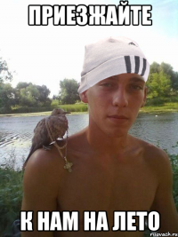 приезжайте к нам на лето