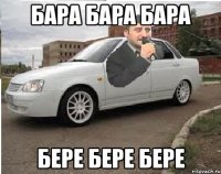 бара бара бара бере бере бере