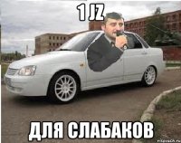 1 JZ для слабаков