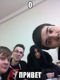 О Привет