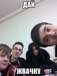 Дай Жвачку