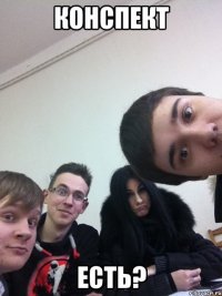 Конспект Есть?
