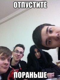 Отпустите Пораньше