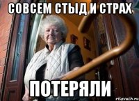 СОВСЕМ СТЫД И СТРАХ ПОТЕРЯЛИ