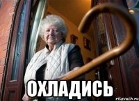  ОХЛАДИСЬ