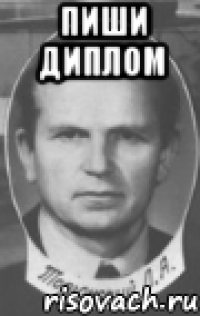Пиши ДИПЛОМ 