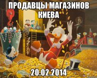 Продавцы магазинов Киева 20.02.2014