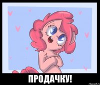  продачку!