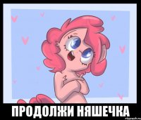  продолжи няшечка
