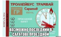  Возможно последний в Саратове проездной