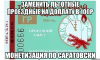 Заменить льготные проездные на доплату в 100р Монетизация по Саратовски