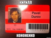 Кирилл Кононенко
