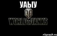 уаыу 
