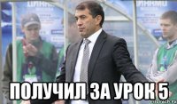  Получил за урок 5