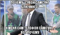 почему "Сувон Самсунг Блюуингз" У меня сам телефон Самсунг , вот почему