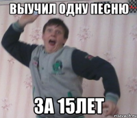 Выучил одну песню За 15лет