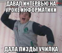 Давал интервью на уроке информатики Дала пизды училка