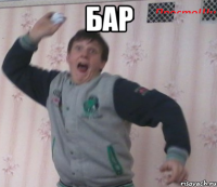 БАР 