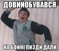 Довийобувався на бойні пизди дали
