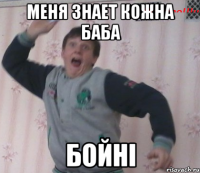 меня знает кожна баба бойні
