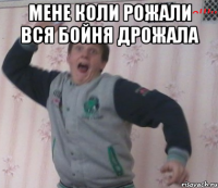 Мене коли рожали вся бойня дрожала 