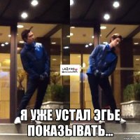  я уже устал эгье показывать...