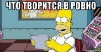 ЧТО ТВОРИТСЯ В РОВНО 