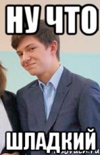 ну что шладкий