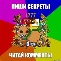 ПИШИ СЕКРЕТЫ ЧИТАЙ КОММЕНТЫ