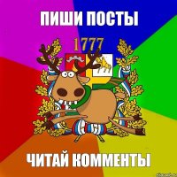 ПИШИ ПОСТЫ ЧИТАЙ КОММЕНТЫ