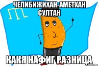 челибижихан-аметхан султан какя нафиг разница