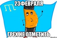 23февраля грех не отметить