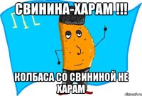 свинина-харам !!! колбаса со свининой не харам