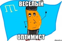 Веселый оптимист