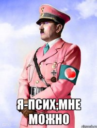  я-псих;мне можно
