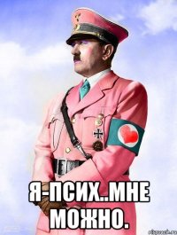  я-псих..мне можно.