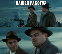 нашёл работу? 