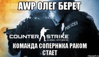 AWP Олег берет команда соперника раком стает