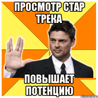 просмотр Стар Трека повышает потенцию