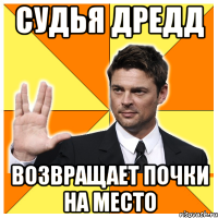 судья дредд возвращает почки на место