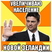 увеличиваю население новой зеландии