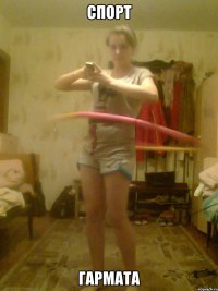 Спорт Гармата