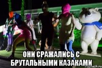 Они сражались с брутальными казаками