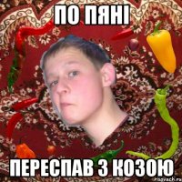 По пяні Переспав з козою